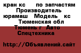 кран кс4372 по запчастям › Производитель ­ юрамаш › Модель ­ кс4372 - Тюменская обл., Тюмень г. Авто » Спецтехника   